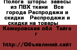 Полога, шторы, завесы из ПВХ ткани - Все города Распродажи и скидки » Распродажи и скидки на товары   . Кемеровская обл.,Тайга г.